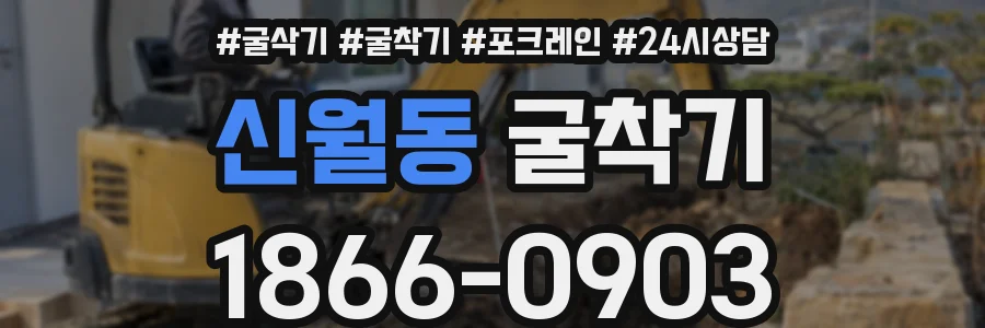 신월동 굴착기