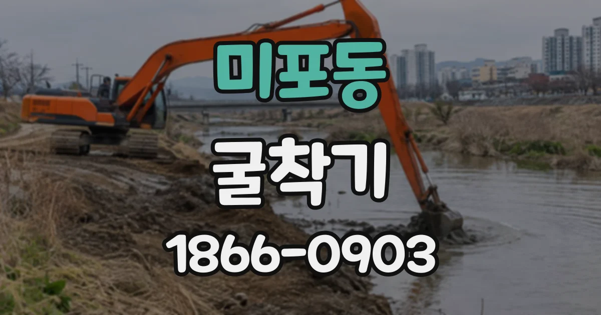 미포동 굴착기