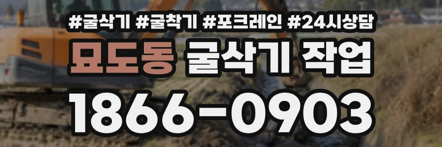 묘도동 굴삭기작업 상담 전화 1866-0903