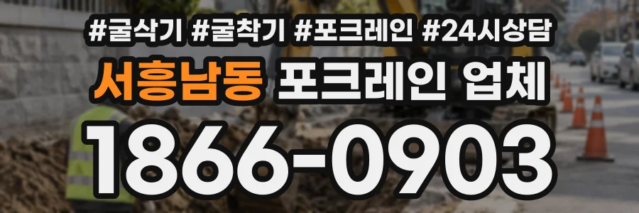 서흥남동 포크레인업체 상담 전화 1866-0903