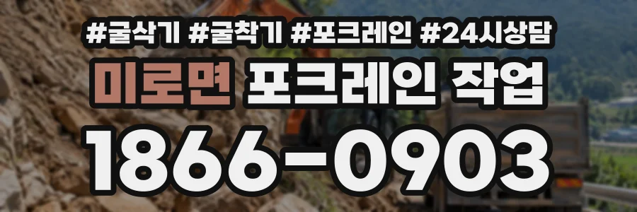 미로면 포크레인작업 상담 전화 1866-0903
