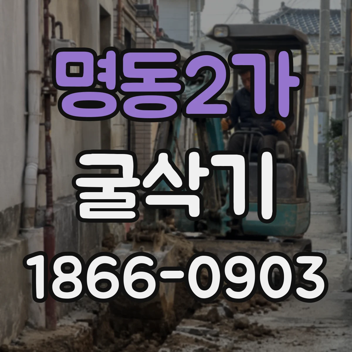명동2가 굴삭기