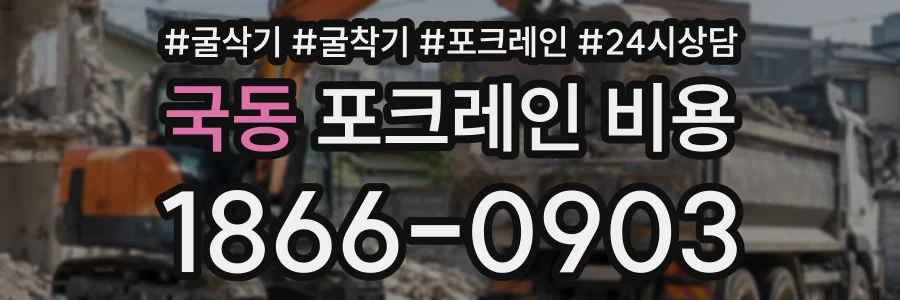 국동 포크레인비용 상담 전화 1866-0903