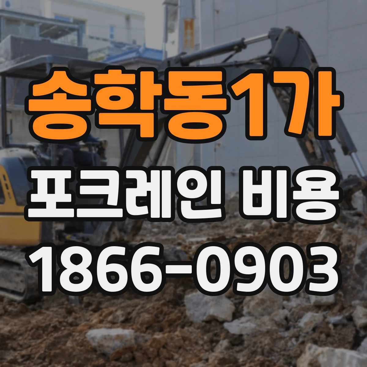 송학동1가 포크레인 비용