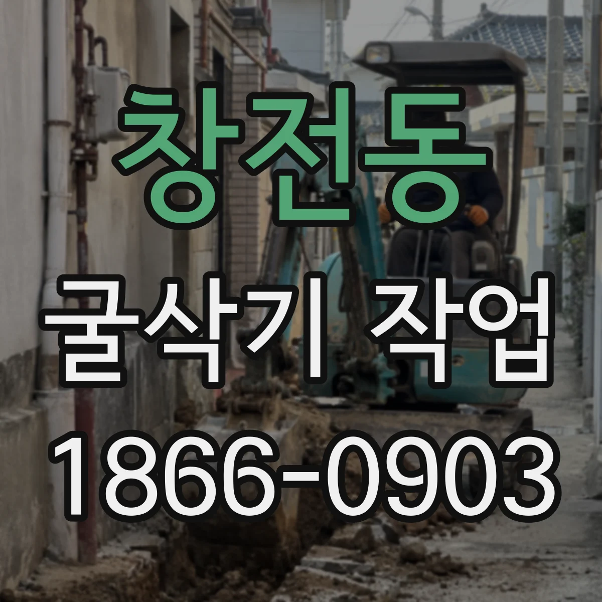 창전동 굴삭기 작업