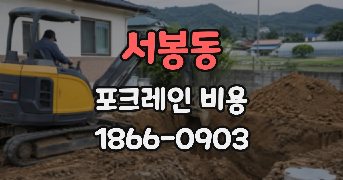 서봉동 포크레인비용