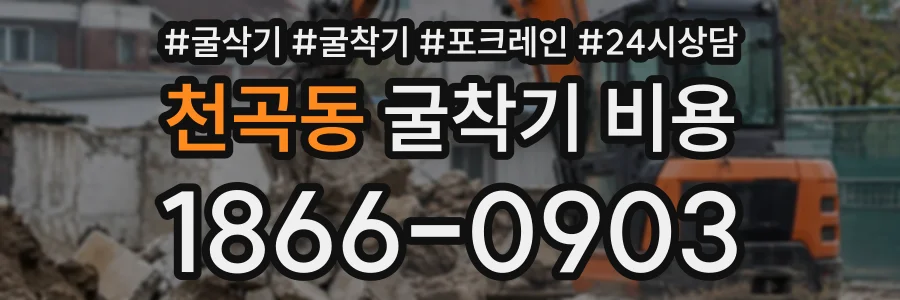 천곡동 굴착기비용 상담 전화 1866-0903