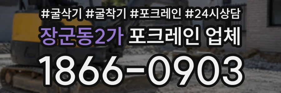 장군동2가 포크레인업체 상담 전화 1866-0903