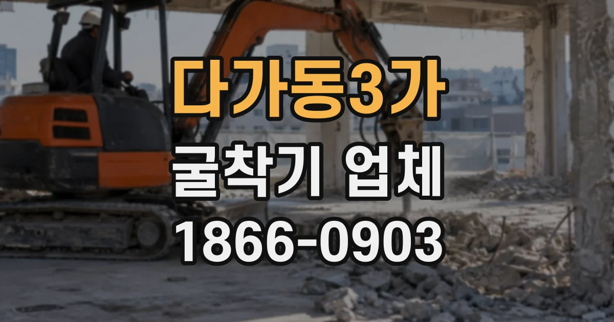 다가동3가 굴착기업체