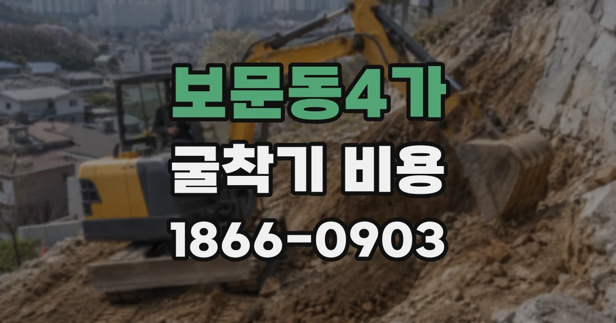 보문동4가 굴착기 비용