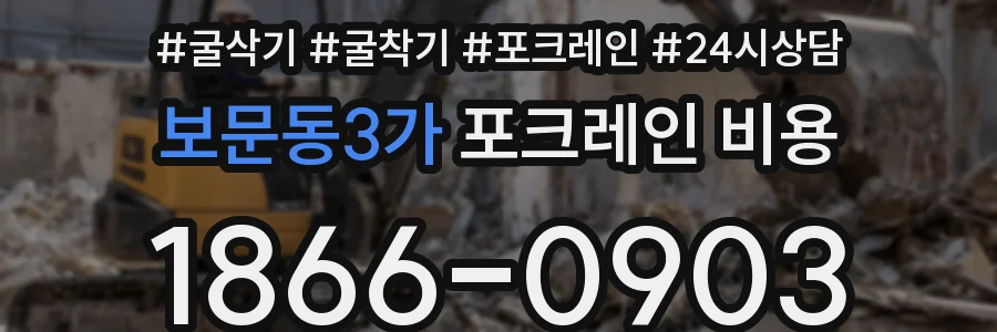 보문동3가 포크레인 비용