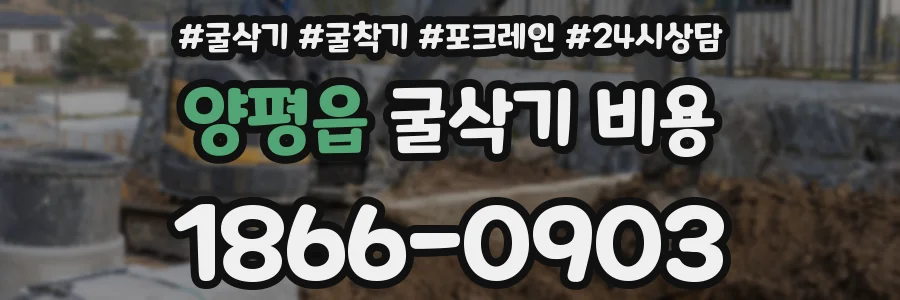 양평읍 굴삭기 비용