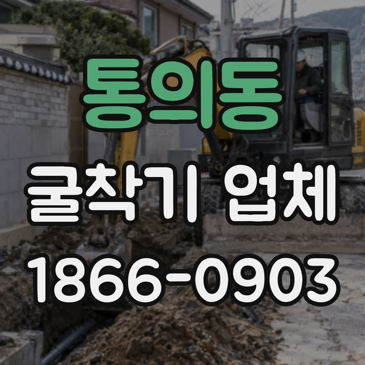 통의동 굴착기 업체