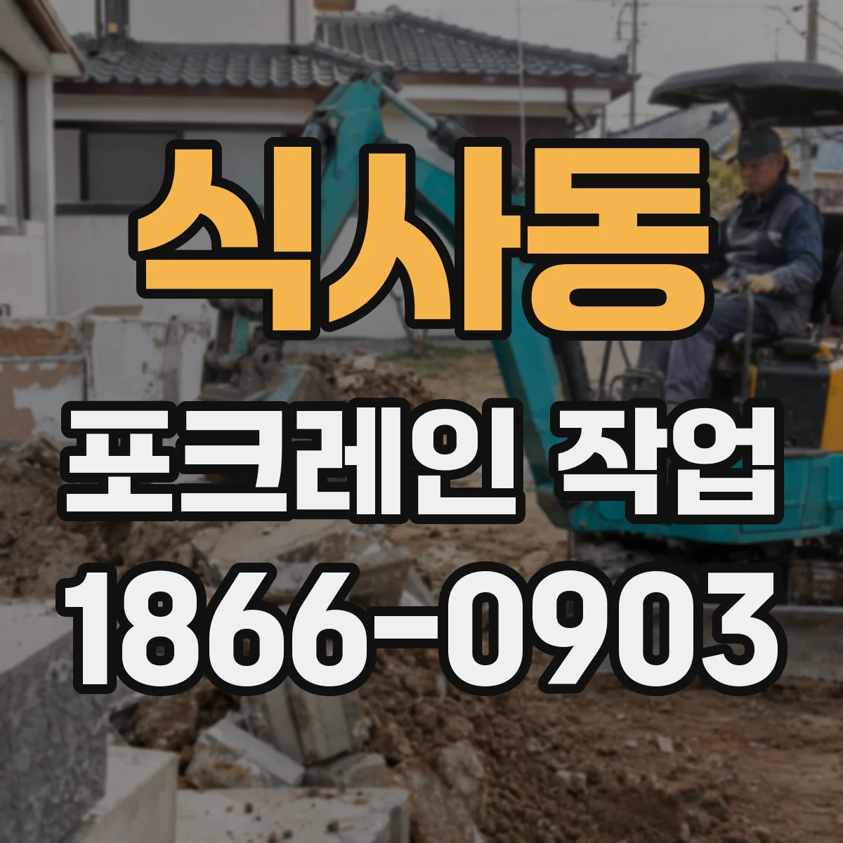 식사동 포크레인 작업