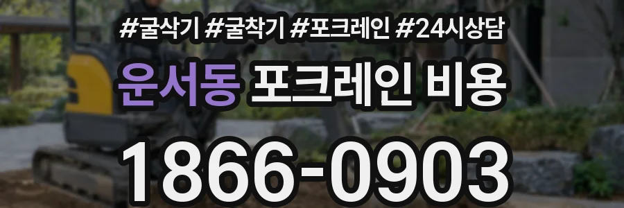 운서동 포크레인 비용