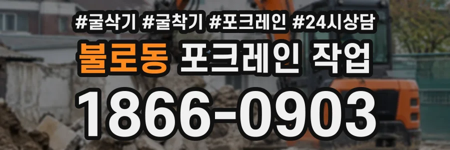 불로동 포크레인작업 상담 전화 1866-0903