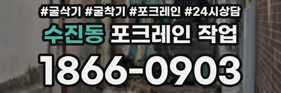 수진동 포크레인 작업