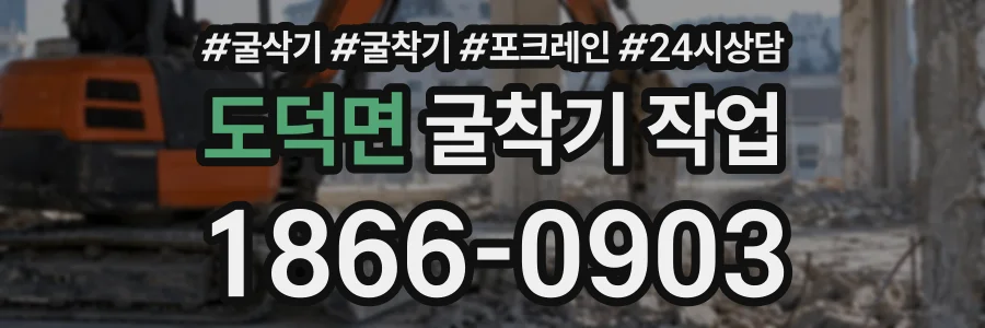 도덕면 굴착기작업 상담 전화 1866-0903