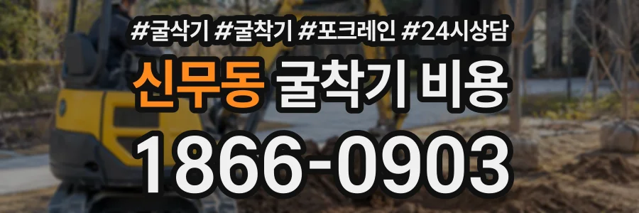 신무동 굴착기비용 상담 전화 1866-0903