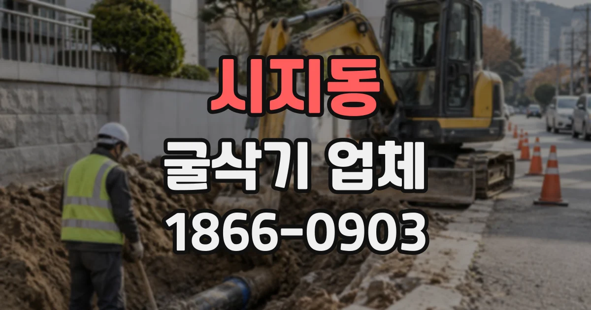 시지동 굴삭기업체