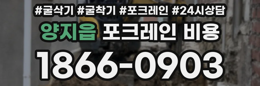양지읍 포크레인 비용