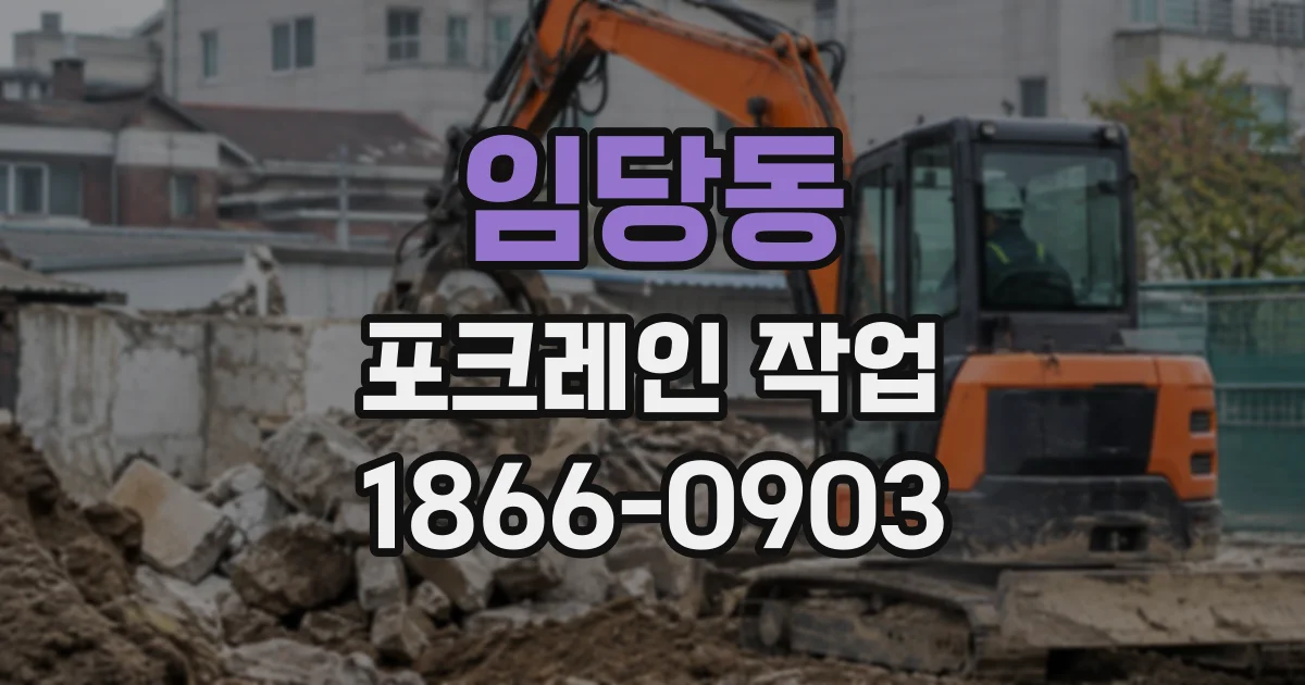 임당동 포크레인작업