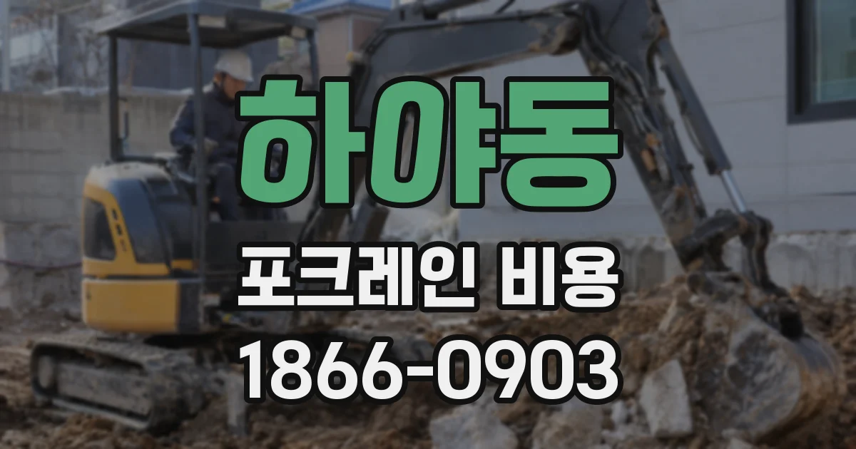하야동 포크레인 비용