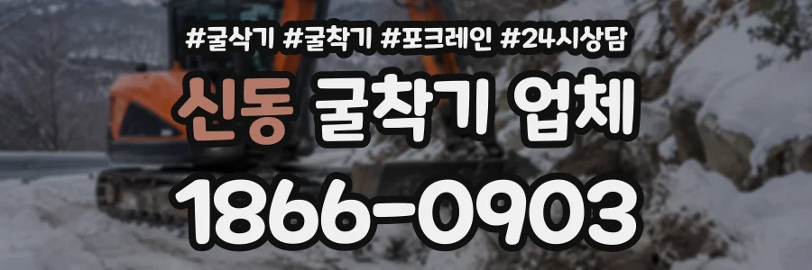 신동 굴착기업체 상담 전화 1866-0903