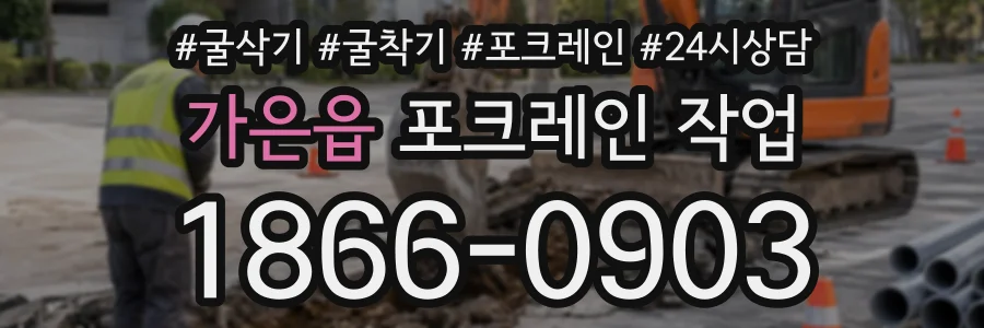 가은읍 포크레인작업 상담 전화 1866-0903