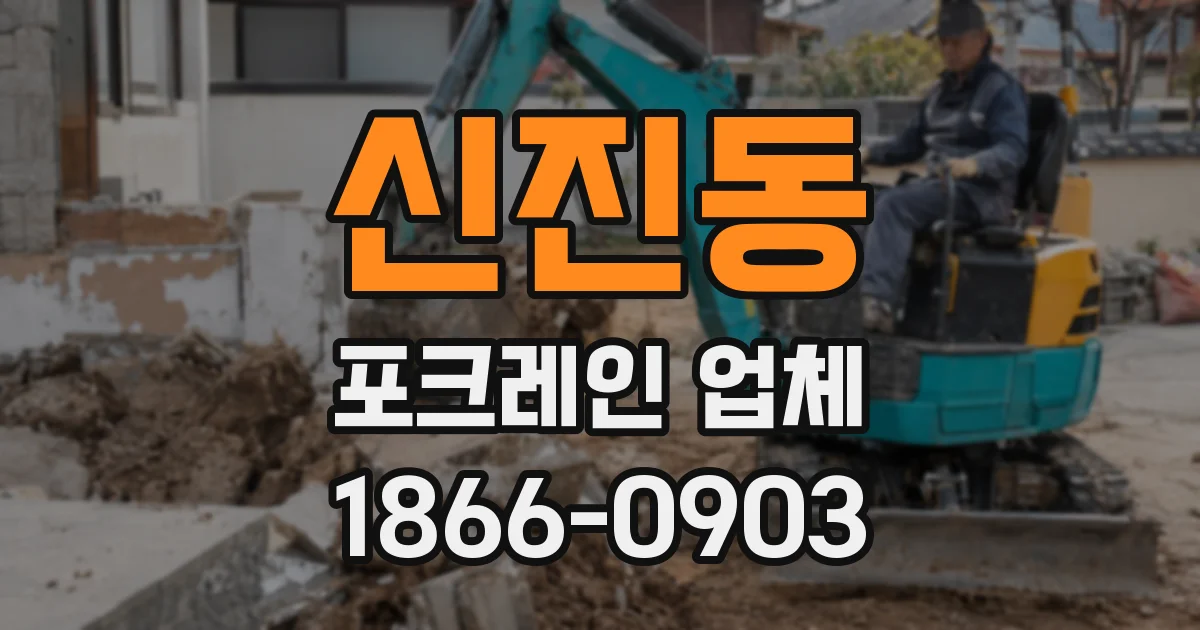 신진동 포크레인 업체