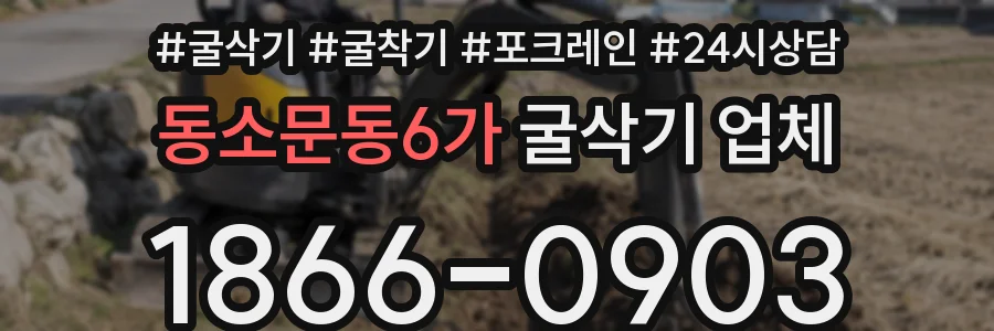동소문동6가 굴삭기 업체