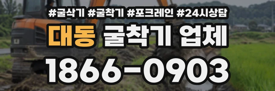 대동 굴착기업체 상담 전화 1866-0903