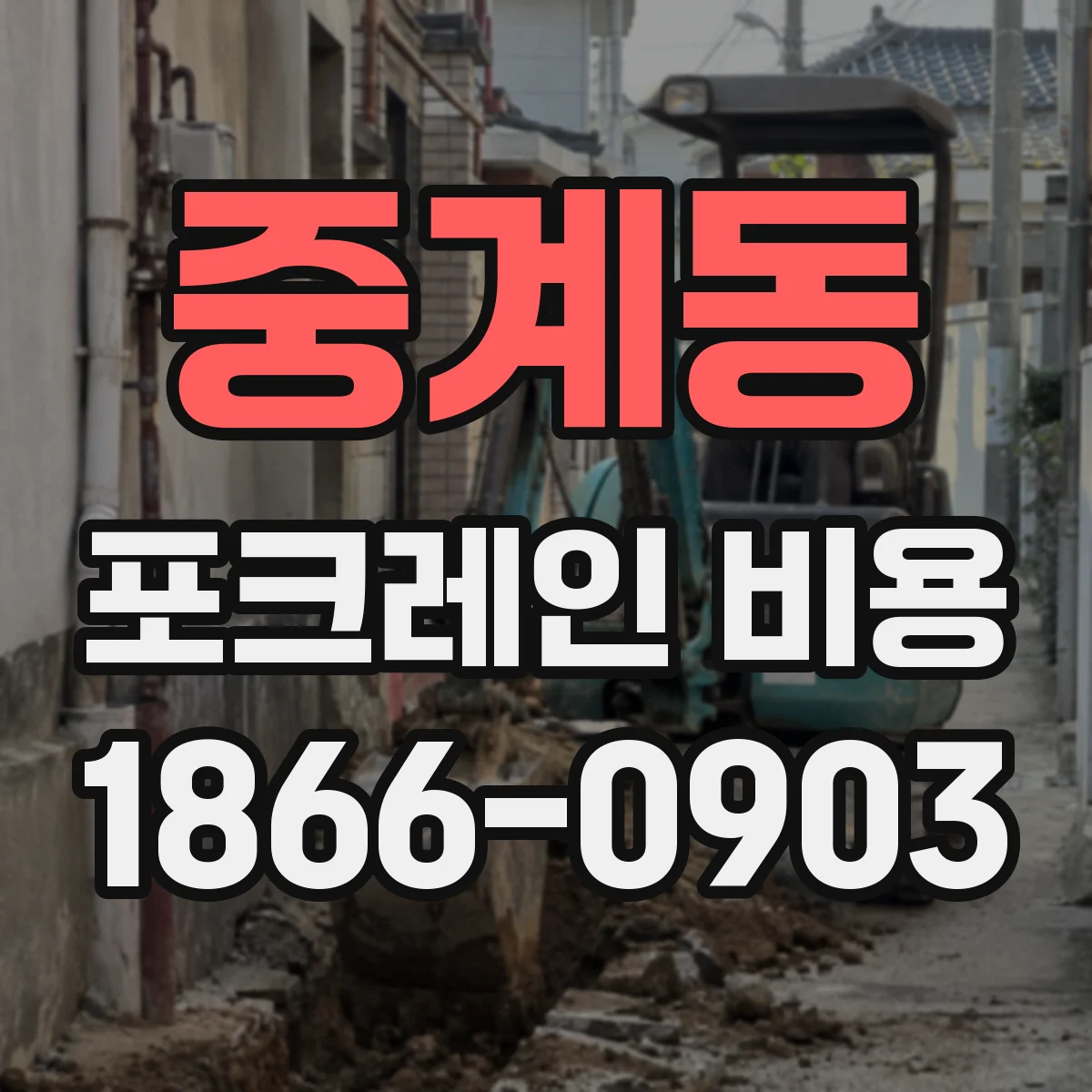 중계동 포크레인 비용
