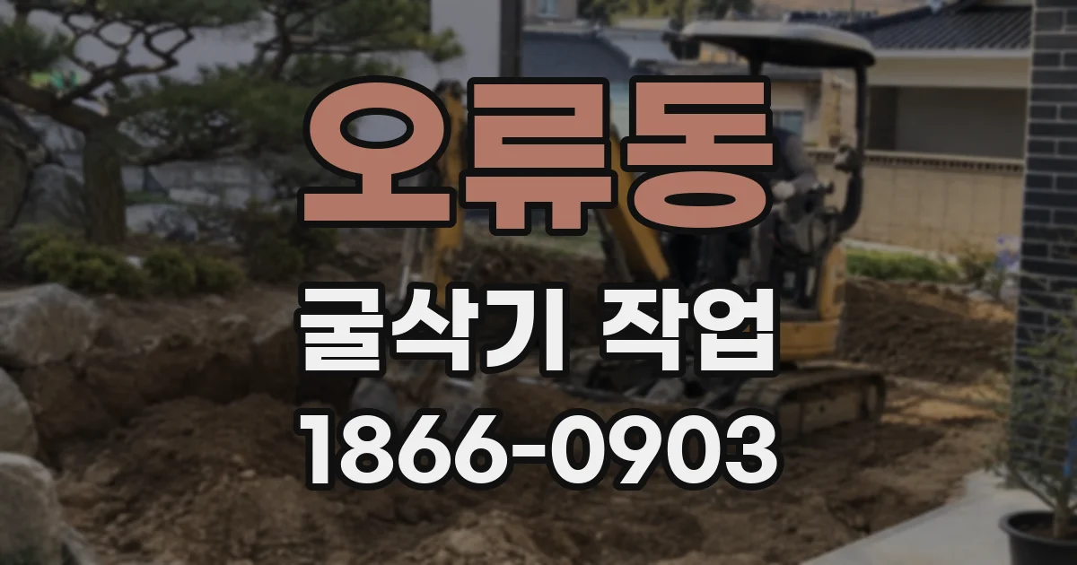 오류동 굴삭기 작업