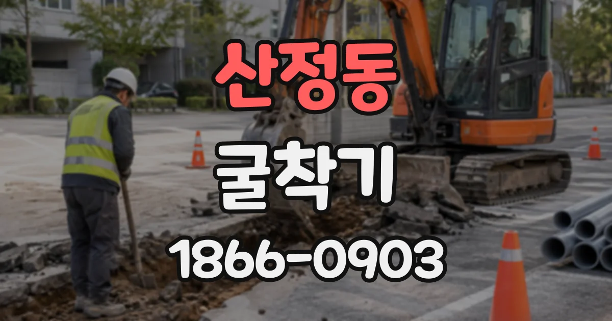산정동 굴착기