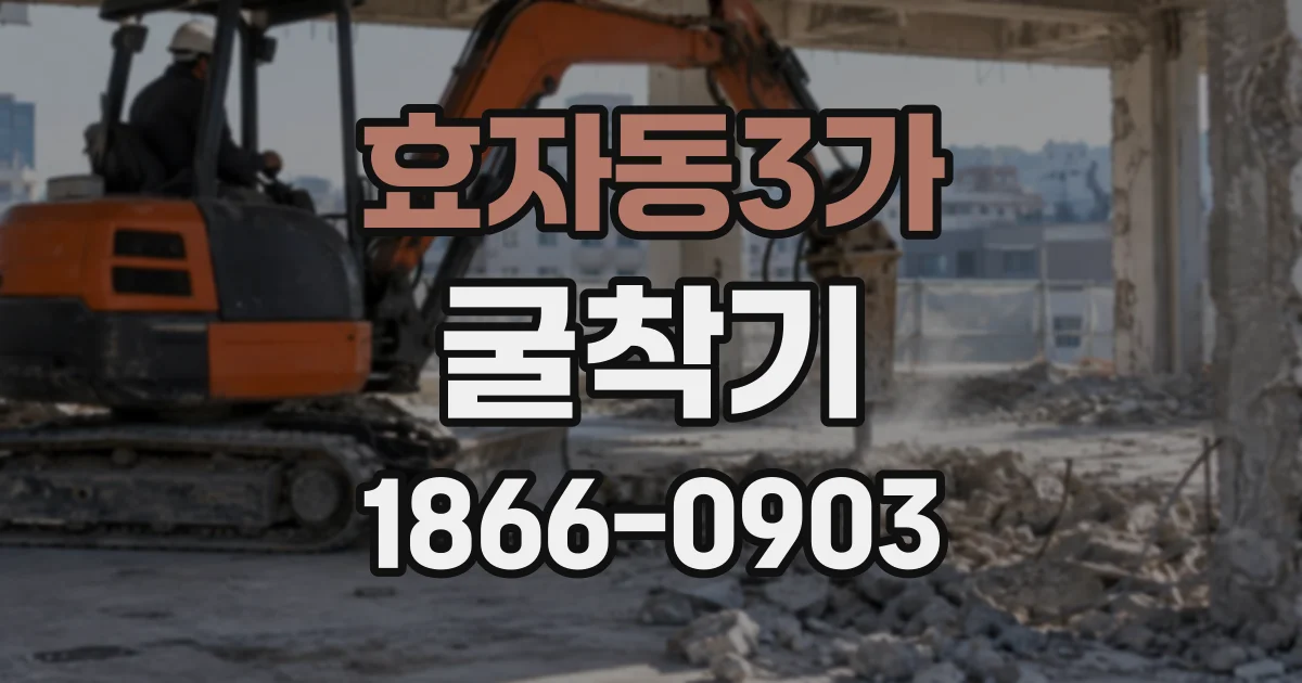 효자동3가 굴착기 종류별 특징과 현장에 맞는 선택 기준