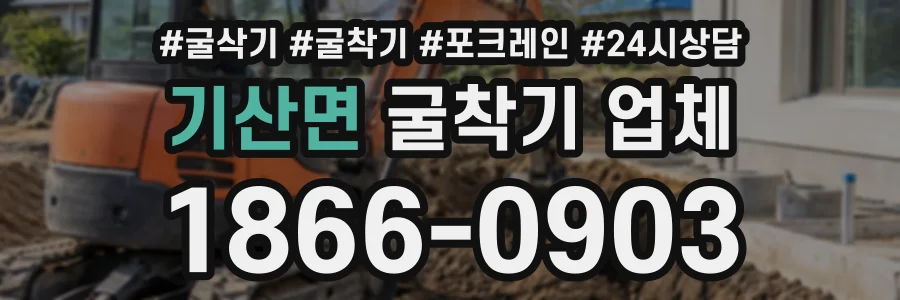 기산면 굴착기업체 상담 전화 1866-0903