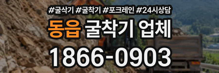 동읍 굴착기업체 상담 전화 1866-0903
