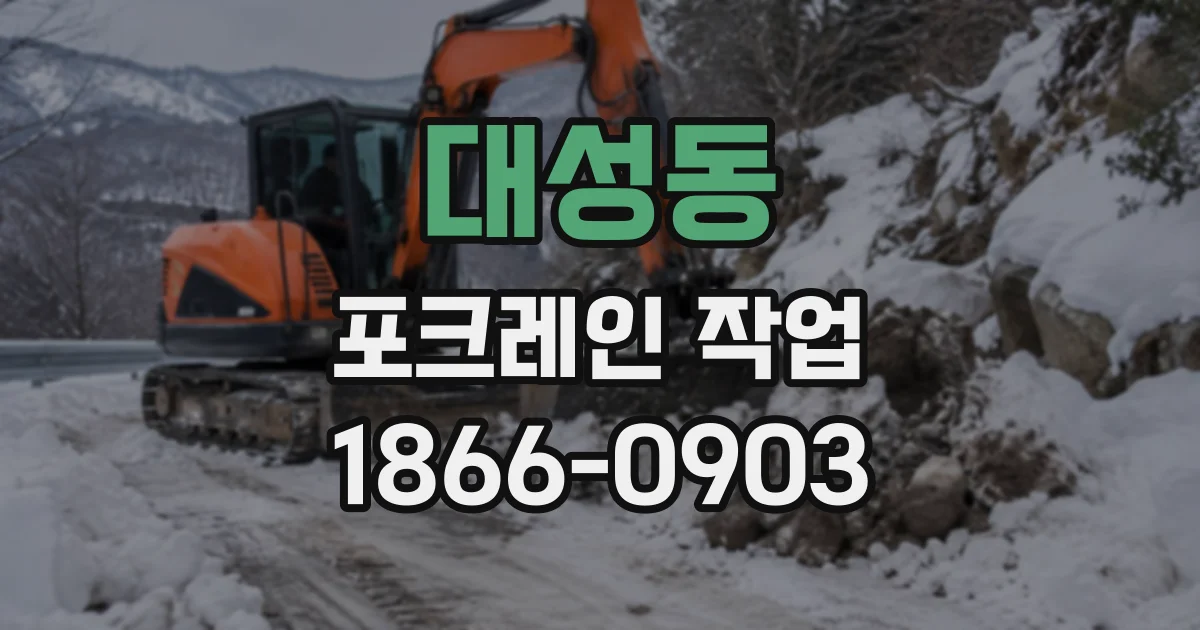 대성동 포크레인작업