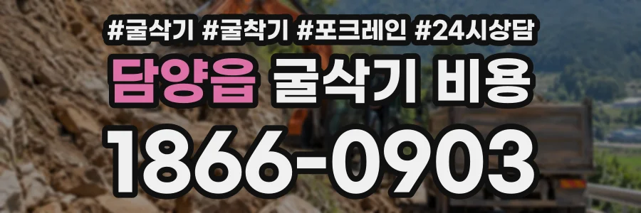담양읍 굴삭기비용 상담 전화 1866-0903