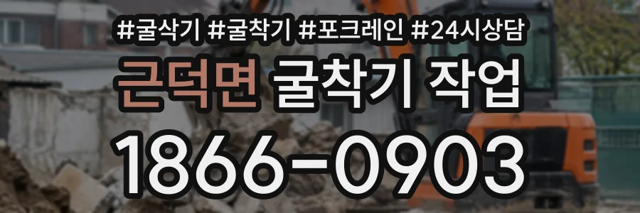 근덕면 굴착기작업 상담 전화 1866-0903
