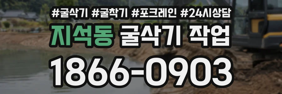 지석동 굴삭기작업 상담 전화 1866-0903