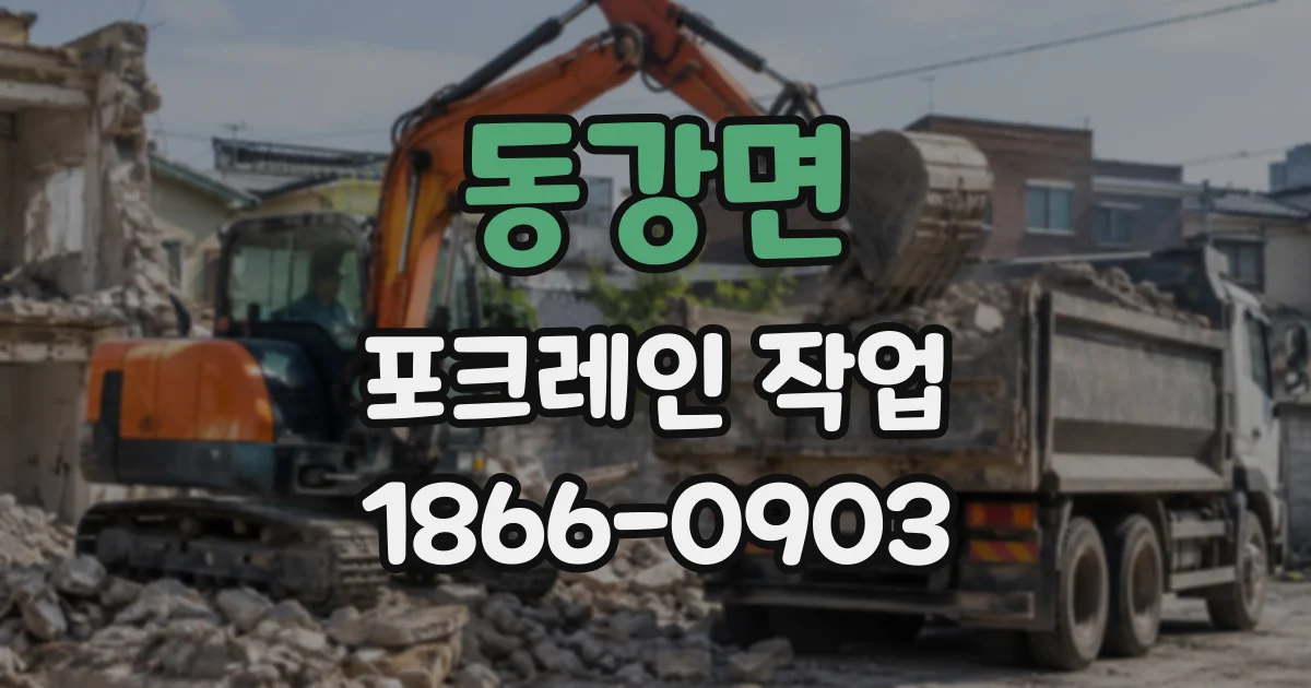 동강면 포크레인작업