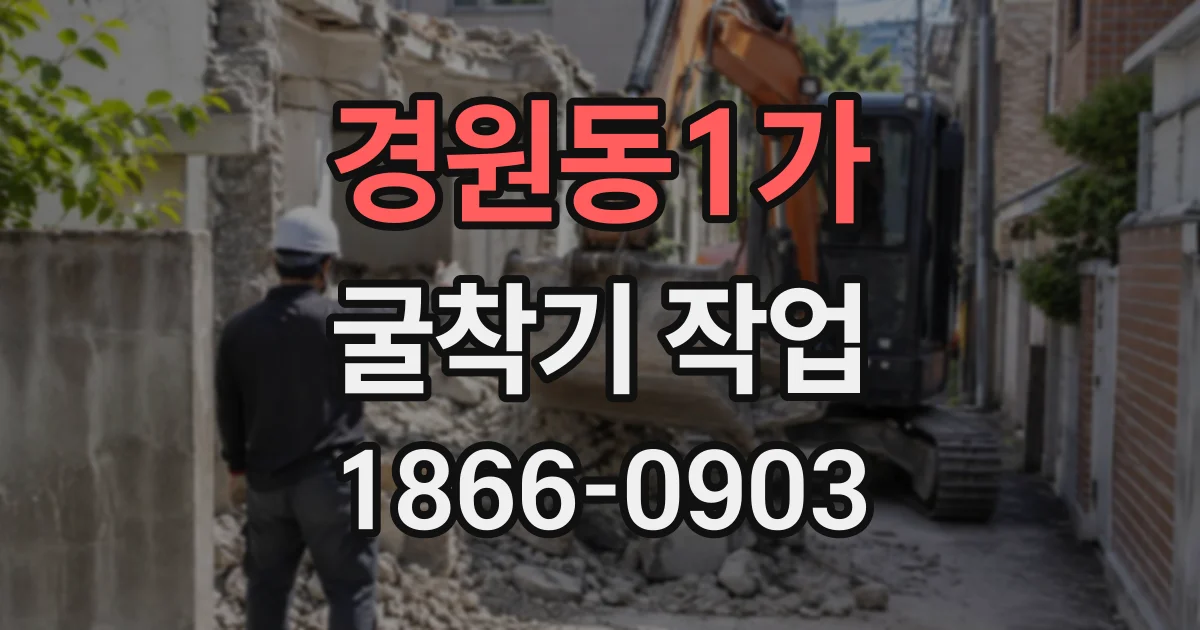 경원동1가 굴착기작업
