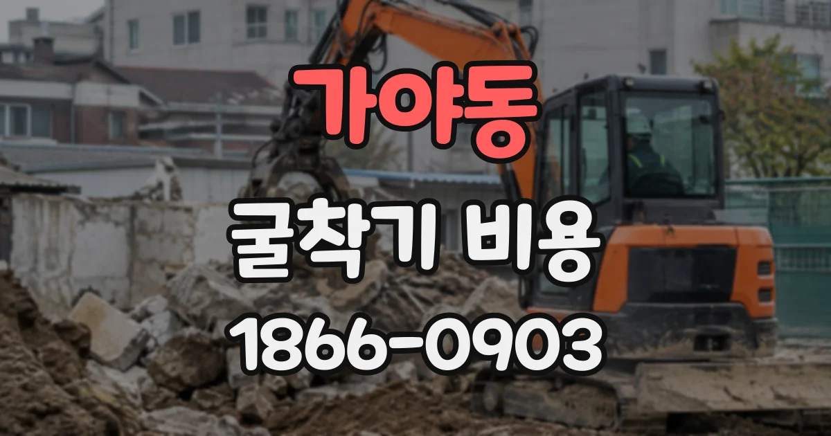 가야동 굴착기비용