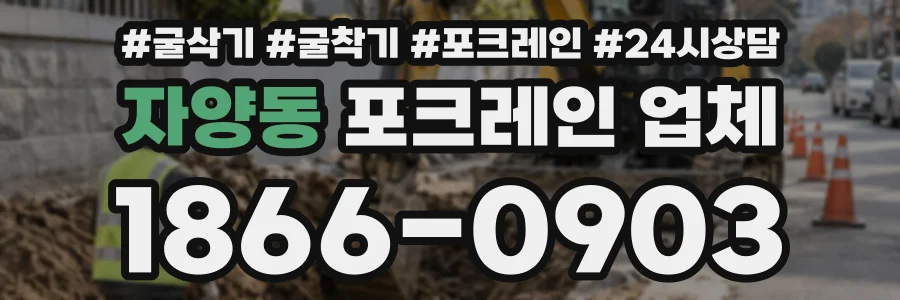 자양동 포크레인업체 상담 전화 1866-0903