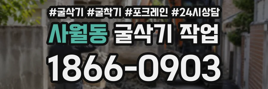사월동 굴삭기작업 상담 전화 1866-0903
