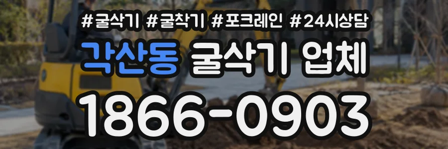 각산동 굴삭기업체 상담 전화 1866-0903
