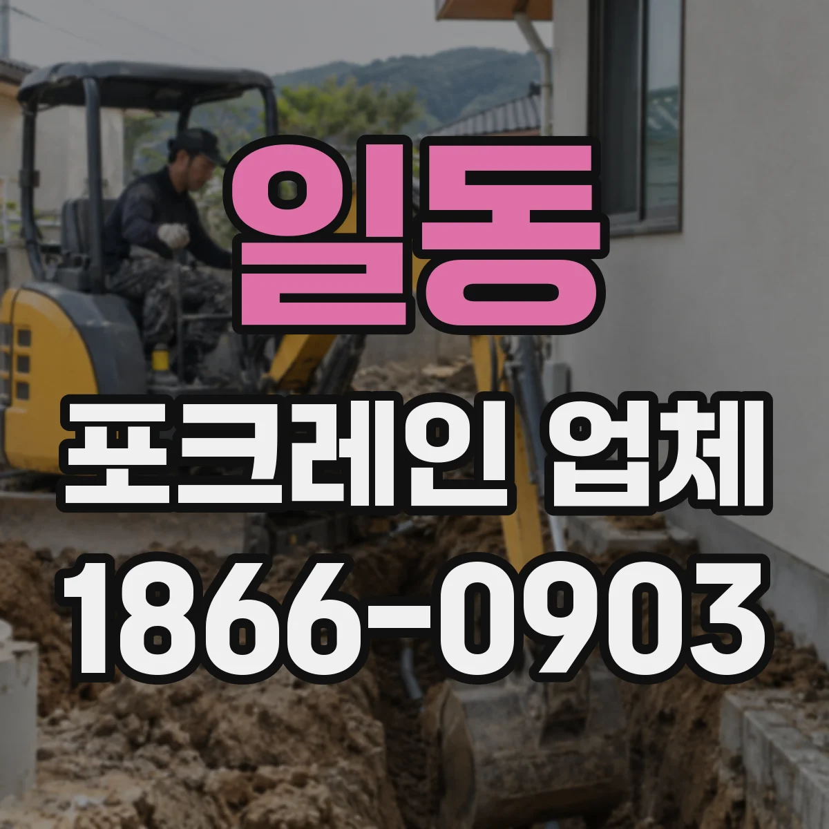 일동 포크레인 업체