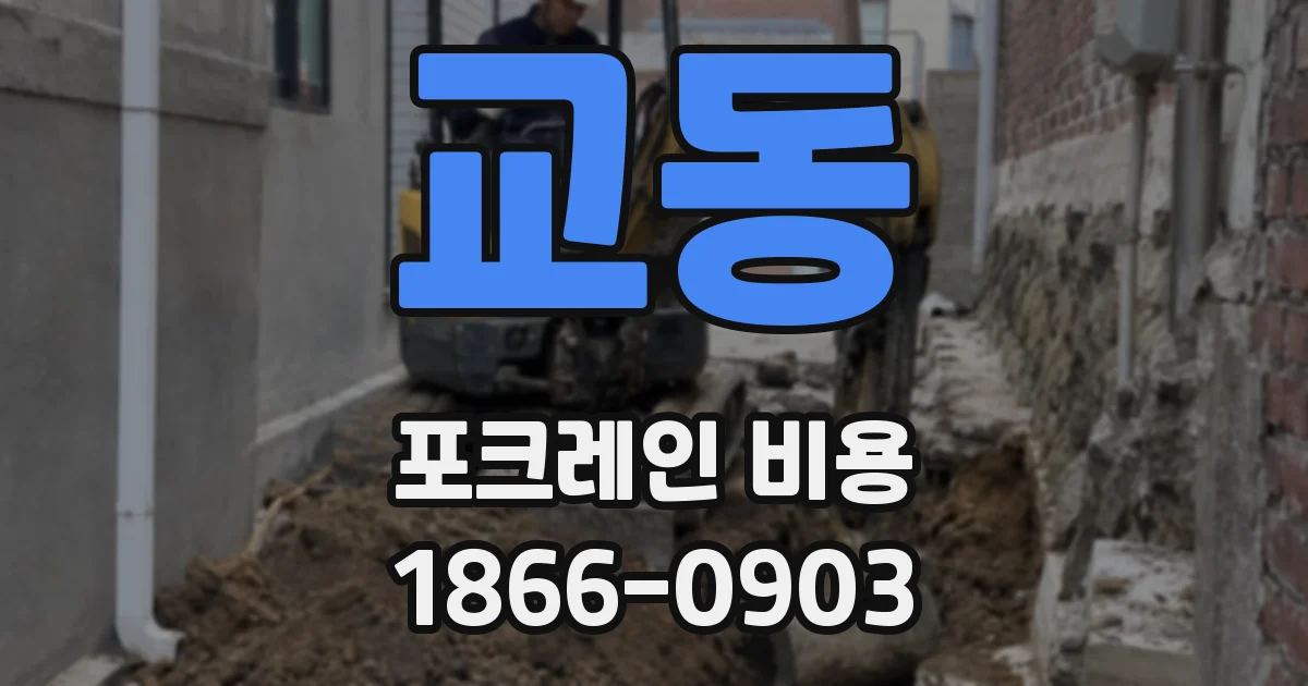 교동 포크레인 비용